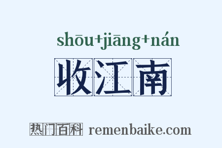 收江南是什么意思的图片